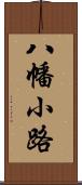 八幡小路 Scroll