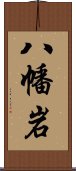 八幡岩 Scroll