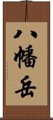 八幡岳 Scroll