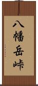 八幡岳峠 Scroll