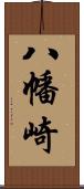 八幡崎 Scroll