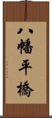 八幡平橋 Scroll