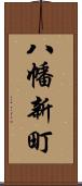 八幡新町 Scroll