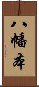 八幡本 Scroll