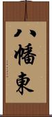 八幡東 Scroll