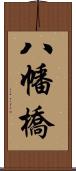 八幡橋 Scroll