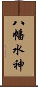 八幡水神 Scroll