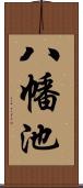 八幡池 Scroll