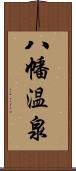 八幡温泉 Scroll