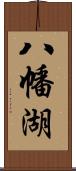 八幡湖 Scroll