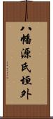 八幡源氏垣外 Scroll
