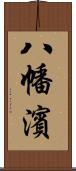 八幡濱 Scroll