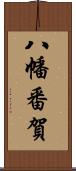 八幡番賀 Scroll