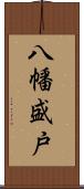 八幡盛戸 Scroll