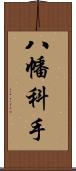 八幡科手 Scroll