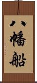 八幡船 Scroll