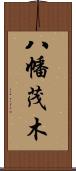 八幡茂木 Scroll