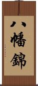 八幡錦 Scroll