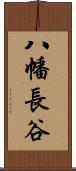 八幡長谷 Scroll