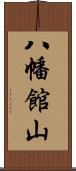 八幡館山 Scroll