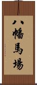 八幡馬場 Scroll