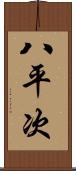 八平次 Scroll