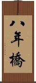 八年橋 Scroll