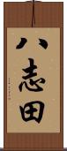 八志田 Scroll