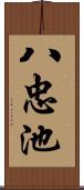 八忠池 Scroll