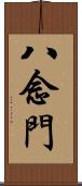 八念門 Scroll