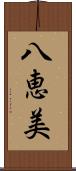 八恵美 Scroll