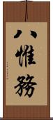 八惟務 Scroll