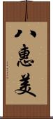 八惠美 Scroll