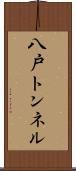八戸トンネル Scroll