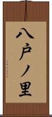 八戸ノ里 Scroll