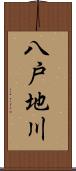 八戸地川 Scroll