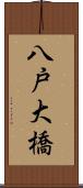 八戸大橋 Scroll