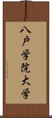 八戸学院大学 Scroll