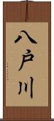 八戸川 Scroll