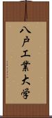 八戸工業大学 Scroll