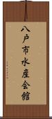 八戸市水産会館 Scroll