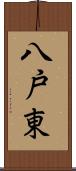 八戸東 Scroll
