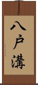 八戸溝 Scroll