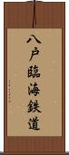 八戸臨海鉄道 Scroll