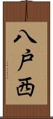 八戸西 Scroll