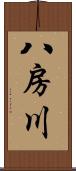 八房川 Scroll