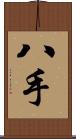 八手 Scroll