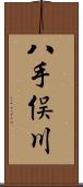 八手俣川 Scroll