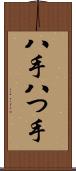 八手 Scroll