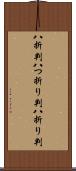 八折判 Scroll